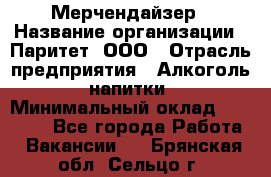 Мерчендайзер › Название организации ­ Паритет, ООО › Отрасль предприятия ­ Алкоголь, напитки › Минимальный оклад ­ 22 000 - Все города Работа » Вакансии   . Брянская обл.,Сельцо г.